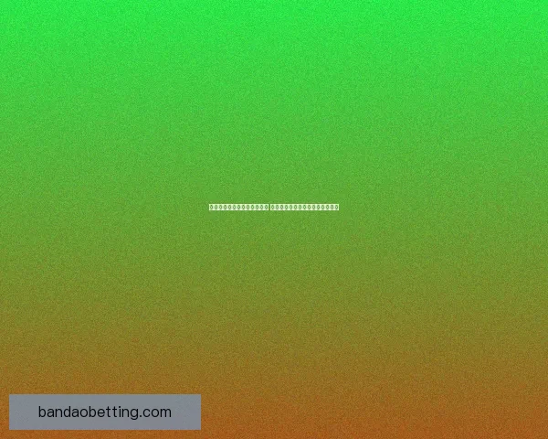 世界杯足球竞猜网站全面升级 提供最新赛况分析与精准投注预测