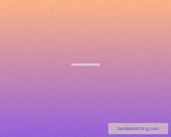 世界杯赛程竞猜与盘口深度解析策略全面指南