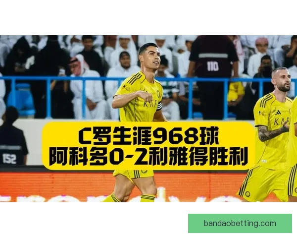 争冠局势再度紧张利雅得胜利16连胜被终结